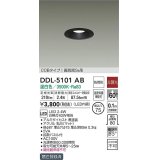 大光電機(DAIKO)　DDL-5101AB　ダウンライト LED内蔵 非調光 温白色 COBタイプ 高気密SB形 防雨形 温度保護機能付