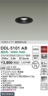 大光電機(DAIKO)　DDL-5101AB　ダウンライト LED内蔵 非調光 温白色 COBタイプ 高気密SB形 防雨形 温度保護機能付