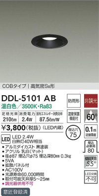 大光電機(DAIKO)　DDL-5101AB　ダウンライト LED内蔵 非調光 温白色 COBタイプ 高気密SB形 防雨形 温度保護機能付