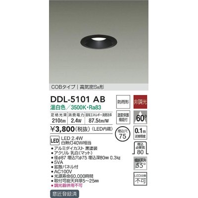 画像1: 大光電機(DAIKO)　DDL-5101AB　ダウンライト LED内蔵 非調光 温白色 COBタイプ 高気密SB形 防雨形 温度保護機能付