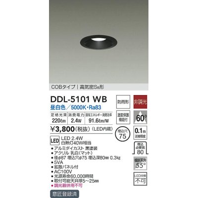 画像1: 大光電機(DAIKO)　DDL-5101WB　ダウンライト LED内蔵 非調光 昼白色 COBタイプ 高気密SB形 防雨形 温度保護機能付