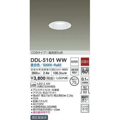 画像1: 大光電機(DAIKO)　DDL-5101WW　ダウンライト LED内蔵 昼白色 非調光丸タイプ SB形 防滴形 白熱灯40W相当 φ75