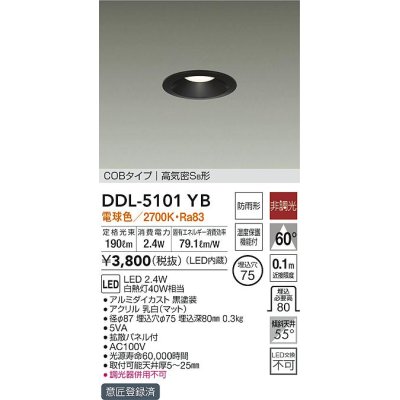 画像1: 大光電機(DAIKO)　DDL-5101YB　ダウンライト LED内蔵 非調光 電球色 COBタイプ 高気密SB形 防雨形 温度保護機能付