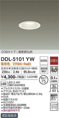 【数量限定特価】大光電機(DAIKO)　DDL-5101YW　ダウンライト LED内蔵 電球色 非調光丸タイプ SB形 防滴形 白熱灯40W相当 φ75￡