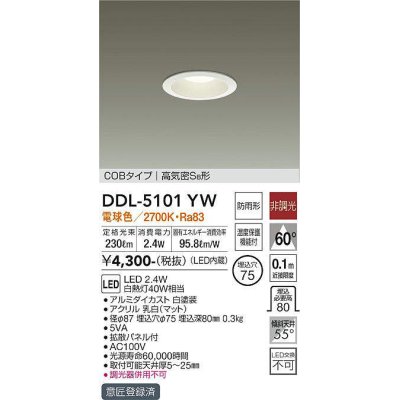 画像1: 【数量限定特価】大光電機(DAIKO)　DDL-5101YW　ダウンライト LED内蔵 電球色 非調光丸タイプ SB形 防滴形 白熱灯40W相当 φ75￡