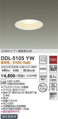 【数量限定特価】大光電機(DAIKO)　DDL-5105YW　ダウンライト LED内蔵 非調光 電球色 COBタイプ 高気密SB形 防雨形 埋込穴φ125 ホワイト