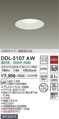 大光電機(DAIKO)　DDL-5107AW　ダウンライト LED内蔵 非調光 温白色 COBタイプ 高気密SB形 防雨形 埋込穴φ125 ホワイト