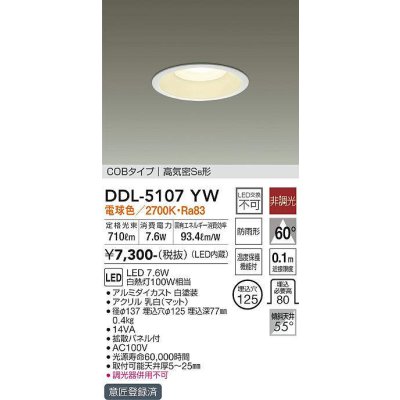 画像1: 大光電機(DAIKO)　DDL-5107YW　ダウンライト LED内蔵 非調光 電球色 COBタイプ 高気密SB形 防雨形 埋込穴φ125 ホワイト