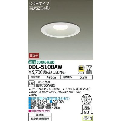画像1: 大光電機(DAIKO)　DDL-5108AW　ダウンライト LED内蔵 温白色 非調光丸タイプ SB形 防滴形 白熱灯60W相当 φ150