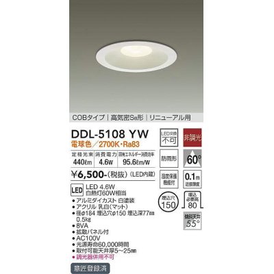 画像1: 【数量限定特価】大光電機(DAIKO)　DDL-5108YW　ダウンライト LED内蔵 非調光 電球色 COBタイプ 高気密SB形 リニューアル用 防雨形 埋込穴φ150 ホワイト￡
