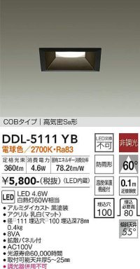 大光電機(DAIKO)　DDL-5111YB　ダウンライト LED内蔵 非調光 電球色 COBタイプ 高気密SB形 防雨形 埋込穴□100 ブラック