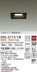 大光電機(DAIKO)　DDL-5113YB　ダウンライト LED内蔵 非調光 電球色 COBタイプ 高気密SB形 防雨形 埋込穴□100 ブラック