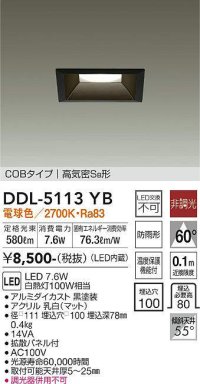 大光電機(DAIKO)　DDL-5113YB　ダウンライト LED内蔵 非調光 電球色 COBタイプ 高気密SB形 防雨形 埋込穴□100 ブラック