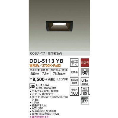 画像1: 大光電機(DAIKO)　DDL-5113YB　ダウンライト LED内蔵 非調光 電球色 COBタイプ 高気密SB形 防雨形 埋込穴□100 ブラック