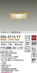 大光電機(DAIKO)　DDL-5113YT　ダウンライト LED内蔵 非調光 電球色 COBタイプ 高気密SB形 防雨形 埋込穴□100 白木枠