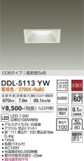 大光電機(DAIKO)　DDL-5113YW　ダウンライト LED内蔵 非調光 電球色 COBタイプ 高気密SB形 防雨形 埋込穴□100 ホワイト