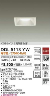 大光電機(DAIKO)　DDL-5113YW　ダウンライト LED内蔵 非調光 電球色 COBタイプ 高気密SB形 防雨形 埋込穴□100 ホワイト