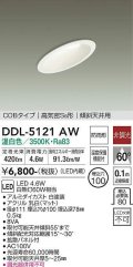 大光電機(DAIKO)　DDL-5121AW　ダウンライト LED内蔵 非調光 温白色 COBタイプ 高気密SB形 傾斜天井用 防雨形 埋込穴φ100 ホワイト