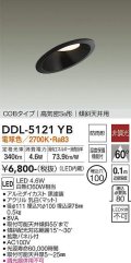 大光電機(DAIKO)　DDL-5121YB　ダウンライト LED内蔵 非調光 電球色 COBタイプ 高気密SB形 傾斜天井用 防雨形 埋込穴φ100 ブラック