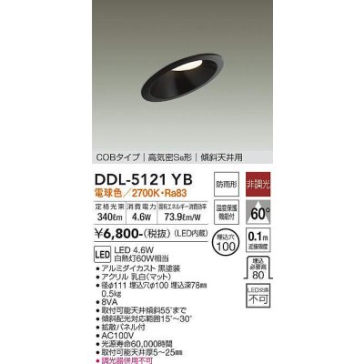 画像1: 大光電機(DAIKO)　DDL-5121YB　ダウンライト LED内蔵 非調光 電球色 COBタイプ 高気密SB形 傾斜天井用 防雨形 埋込穴φ100 ブラック