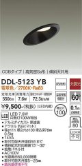 大光電機(DAIKO)　DDL-5123YB　ダウンライト LED内蔵 非調光 電球色 COBタイプ 高気密SB形 傾斜天井用 防雨形 埋込穴φ100 ブラック