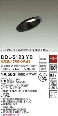 大光電機(DAIKO)　DDL-5123YB　ダウンライト LED内蔵 非調光 電球色 COBタイプ 高気密SB形 傾斜天井用 防雨形 埋込穴φ100 ブラック