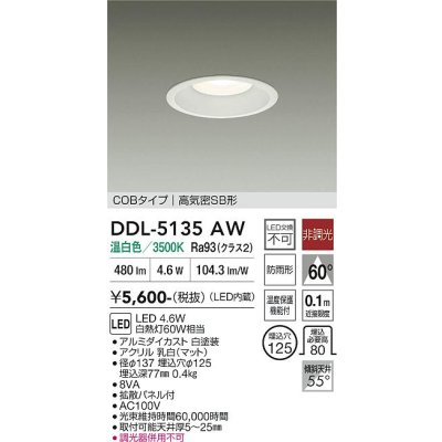 画像1: 大光電機(DAIKO) DDL-5135AW ダウンライト LED内蔵 非調光 温白色 COBタイプ 高気密SB形 防雨形