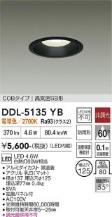 大光電機(DAIKO) DDL-5135YB ダウンライト 埋込穴φ125 非調光 電球色 LED内臓 ベーシック COBタイプ 高気密SB形 防雨形 ブラック