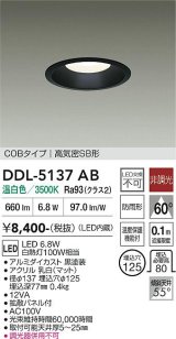 大光電機(DAIKO) DDL-5137AB ダウンライト 埋込穴φ125 非調光 温白色 LED内臓 ベーシック COBタイプ 高気密SB形 防雨形 ブラック