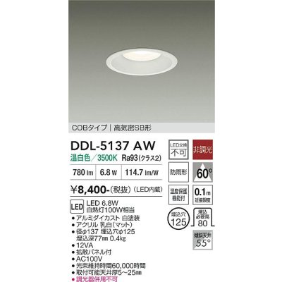 画像1: 大光電機(DAIKO) DDL-5137AW ダウンライト LED内蔵 非調光 温白色 COBタイプ 高気密SB形 防雨形