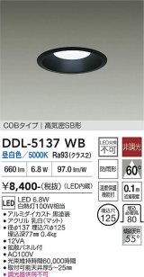 大光電機(DAIKO) DDL-5137WB ダウンライト 埋込穴φ125 非調光 昼白色 LED内臓 ベーシック COBタイプ 高気密SB形 防雨形 ブラック