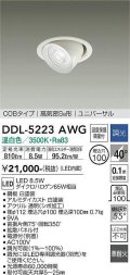 大光電機(DAIKO)　DDL-5223AWG　ダウンライト LED内蔵 調光(調光器別売) 温白色 COBタイプ 高気密SB形 ユニバーサル 埋込穴φ100 ホワイト