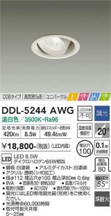 大光電機(DAIKO)　DDL-5244AWG　ダウンライト LED内蔵 調光(調光器別売) 温白色 COBタイプ 高気密SB形 ユニバーサル ときめき 埋込穴φ100 ホワイト