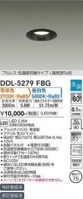 大光電機(DAIKO)　DDL-5279FBG　ダウンライト 埋込穴φ75 楽調(調光器別売) 電球色 昼白色 プルレス 色温度切替タイプ 高気密SB形 黒