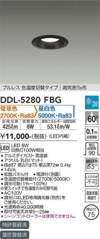 大光電機(DAIKO)　DDL-5280FBG　ダウンライト 埋込穴φ75 楽調(調光器別売) 電球色 昼白色 プルレス 色温度切替タイプ 高気密SB形 黒