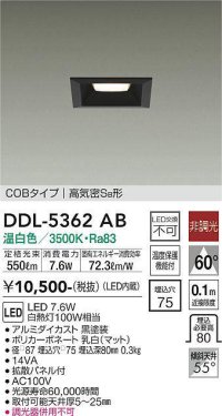 大光電機(DAIKO)　DDL-5362AB　ダウンライト LED内蔵 非調光 温白色 拡散パネル付 温度保護機能付 ブラック