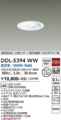 大光電機(DAIKO)　DDL-5394WW　ダウンライト LED内蔵 非調光 昼白色 高気密SB形 人感センサー ON/OFFタイプ 防雨形 埋込穴φ100 ホワイト