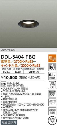 大光電機(DAIKO)　DDL-5404FBG　ダウンライト LED内蔵 温調(調光器別売) 電球色〜キャンドル色 高気密SB形 埋込穴φ75 ブラック