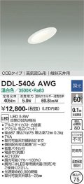 大光電機(DAIKO)　DDL-5406AWG　ダウンライト LED内蔵 調光(調光器別売) 温白色 COBタイプ 高気密SB形 傾斜天井用 防雨形 埋込穴φ75 ホワイト