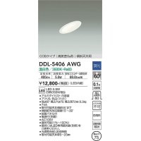 大光電機(DAIKO)　DDL-5406AWG　ダウンライト LED内蔵 調光(調光器別売) 温白色 COBタイプ 高気密SB形 傾斜天井用 防雨形 埋込穴φ75 ホワイト