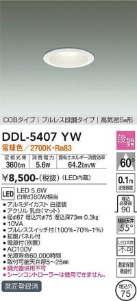 大光電機(DAIKO)　DDL-5407YW　ダウンライト LED内蔵 プルスイッチ調光 電球色 プルレス・段調 高気密SB形 COBタイプ 埋込穴φ75 ホワイト