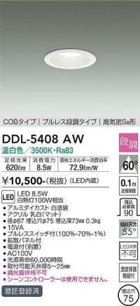 大光電機(DAIKO)　DDL-5408AW　ダウンライト LED内蔵 プルスイッチ調光 温白色 プルレス・段調 高気密SB形 COBタイプ 埋込穴φ75 ホワイト