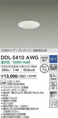 大光電機(DAIKO)　DDL-5410AWG　ダウンライト LED内蔵 調光(調光器別売) 温白色 COBタイプ グレアレス 高気密SB形 埋込穴φ75 ホワイト