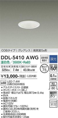 大光電機(DAIKO)　DDL-5410AWG　ダウンライト LED内蔵 調光(調光器別売) 温白色 COBタイプ グレアレス 高気密SB形 埋込穴φ75 ホワイト