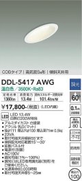 大光電機(DAIKO)　DDL-5417AWG　ダウンライト LED内蔵 調光(調光器別売) 温白色 COBタイプ 高気密SB形 傾斜天井用 防雨形 埋込穴φ100 ホワイト