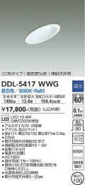大光電機(DAIKO)　DDL-5417WWG　ダウンライト LED内蔵 調光(調光器別売) 昼白色 COBタイプ 高気密SB形 傾斜天井用 防雨形 埋込穴φ100 ホワイト