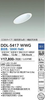 大光電機(DAIKO)　DDL-5417WWG　ダウンライト LED内蔵 調光(調光器別売) 昼白色 COBタイプ 高気密SB形 傾斜天井用 防雨形 埋込穴φ100 ホワイト