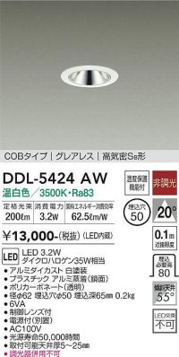 大光電機(DAIKO)　DDL-5424AW　ダウンライト LED内蔵 非調光 温白色 COBタイプ グレアレス 高気密SB形 埋込穴φ50 ホワイト