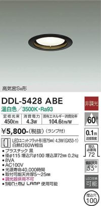 大光電機(DAIKO) DDL-5428 ABE ダウンライト 埋込穴φ100 非調光 LED 温白色 ランプ付 高気密SB形 ブラック