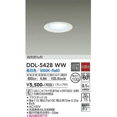 画像1: 大光電機(DAIKO)　DDL-5428WW　ベースダウンライト LED ランプ付 非調光 昼白色 高気密SB形 埋込穴φ100 ホワイト